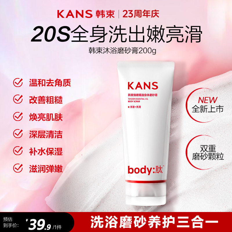 韩束身体磨砂膏温和去角质洗浴磨砂养肤三合一嫩滑焕亮肌肤粗糙