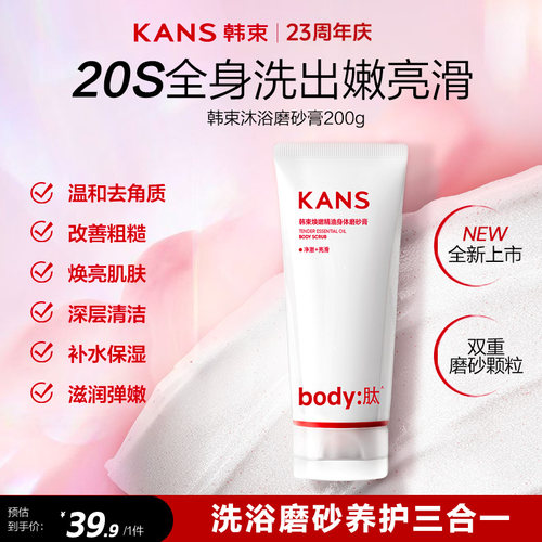 韩束身体磨砂膏温和去角质洗浴磨砂养肤三合一嫩滑焕亮肌肤粗糙