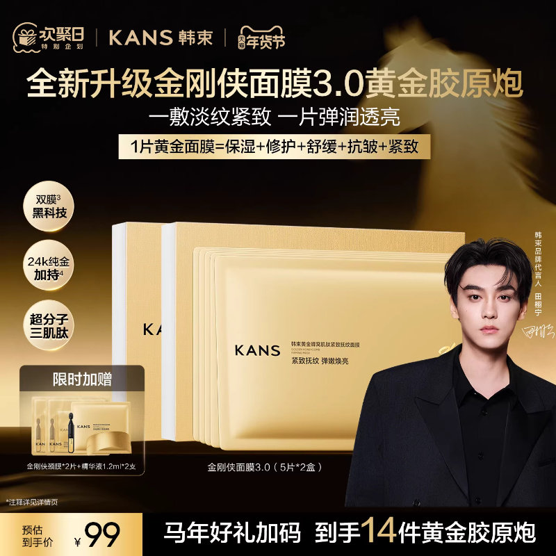 韩束黄金胶原炮金刚侠面膜颈膜组合紧致抗皱补水保湿提亮舒缓淡纹,美容护肤/美体/精油,贴片面膜,淘宝优惠券,粉丝福利购,淘宝优惠卷