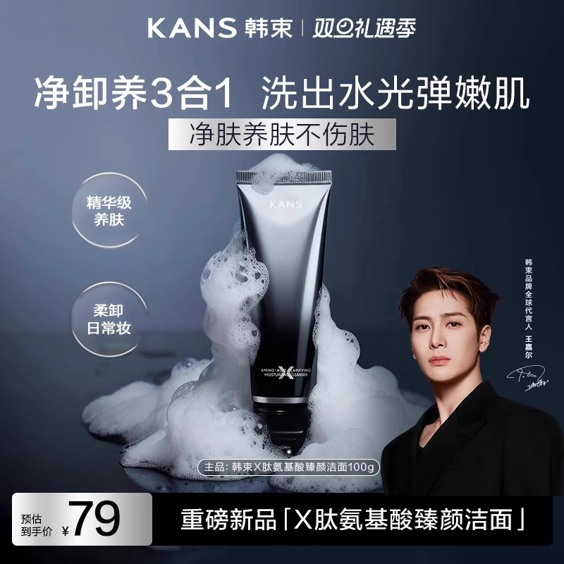 【重磅新品】韩束X肽氨基酸臻颜洁面乳温和清洁卸妆养肤型洗面奶