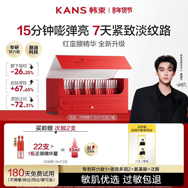 韩束红蛮腰闪充棒环六肽次抛精华液紧致抗皱保湿淡纹20支,美容护肤/美体/精油,液态精华,淘宝优惠券,粉丝福利购,淘宝优惠卷