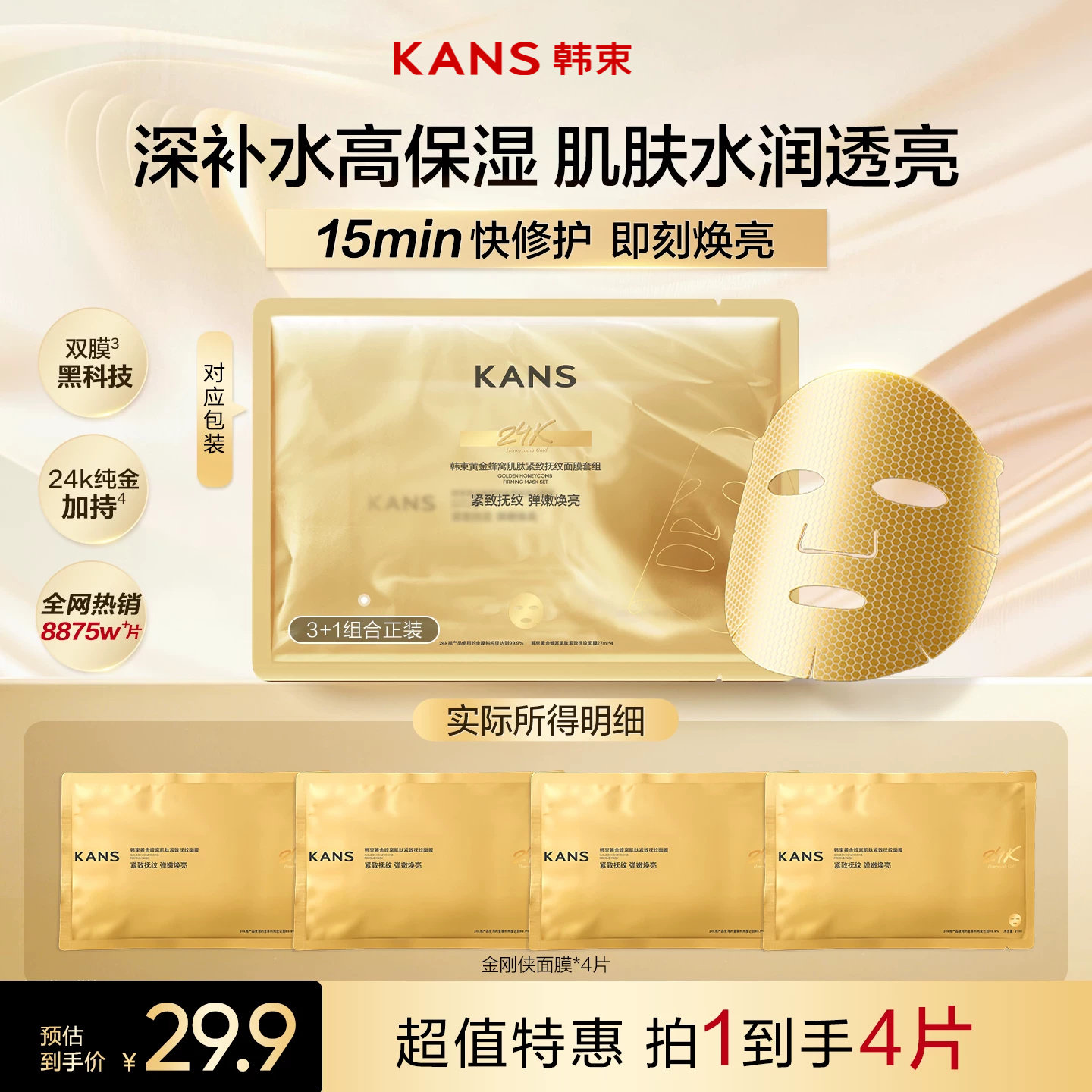 韩束黄金胶原金刚侠面膜4片