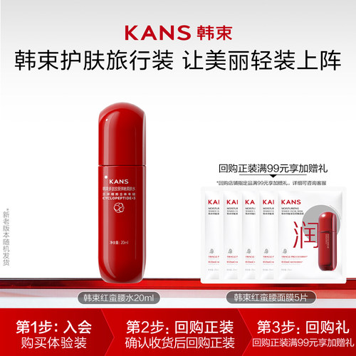 【88VIP派样】韩束红蛮腰水20ml