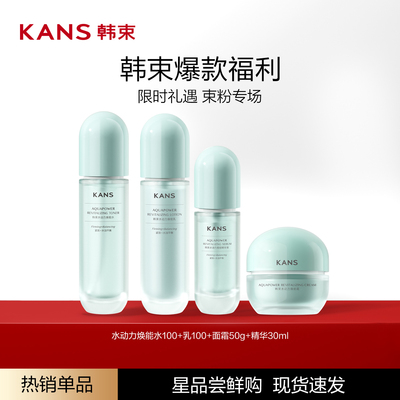韩束水动力焕能水乳套组