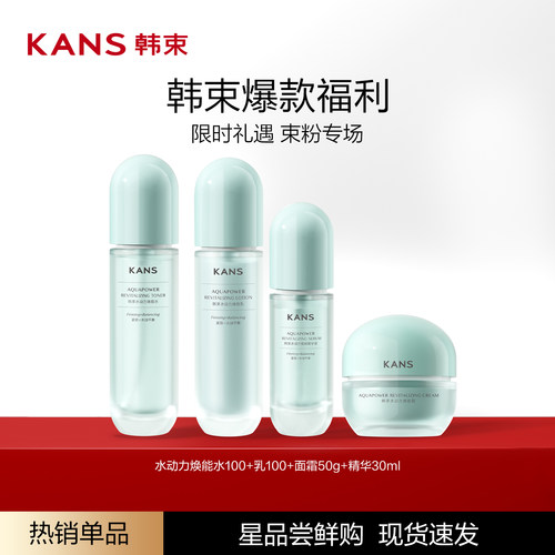 韩束水动力焕能水乳套组