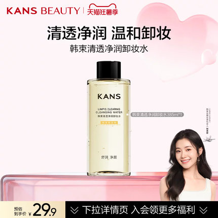 韩束清透净润卸妆水温和清洁水润清爽家用官方正品