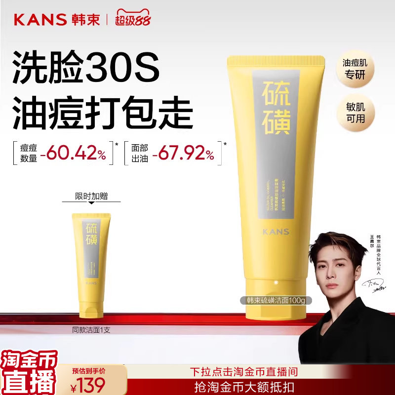 韩束硫磺洁面控油温和清洁收缩毛孔祛痘男女士氨基酸洗面奶正品