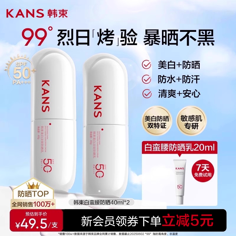 韩束白蛮腰美白淡斑防晒霜SPF50+