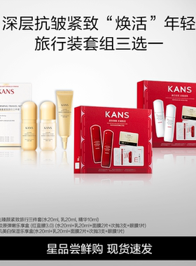 Kans/韩束深层抗皱紧致旅行装套装三选一补水保湿面部护理