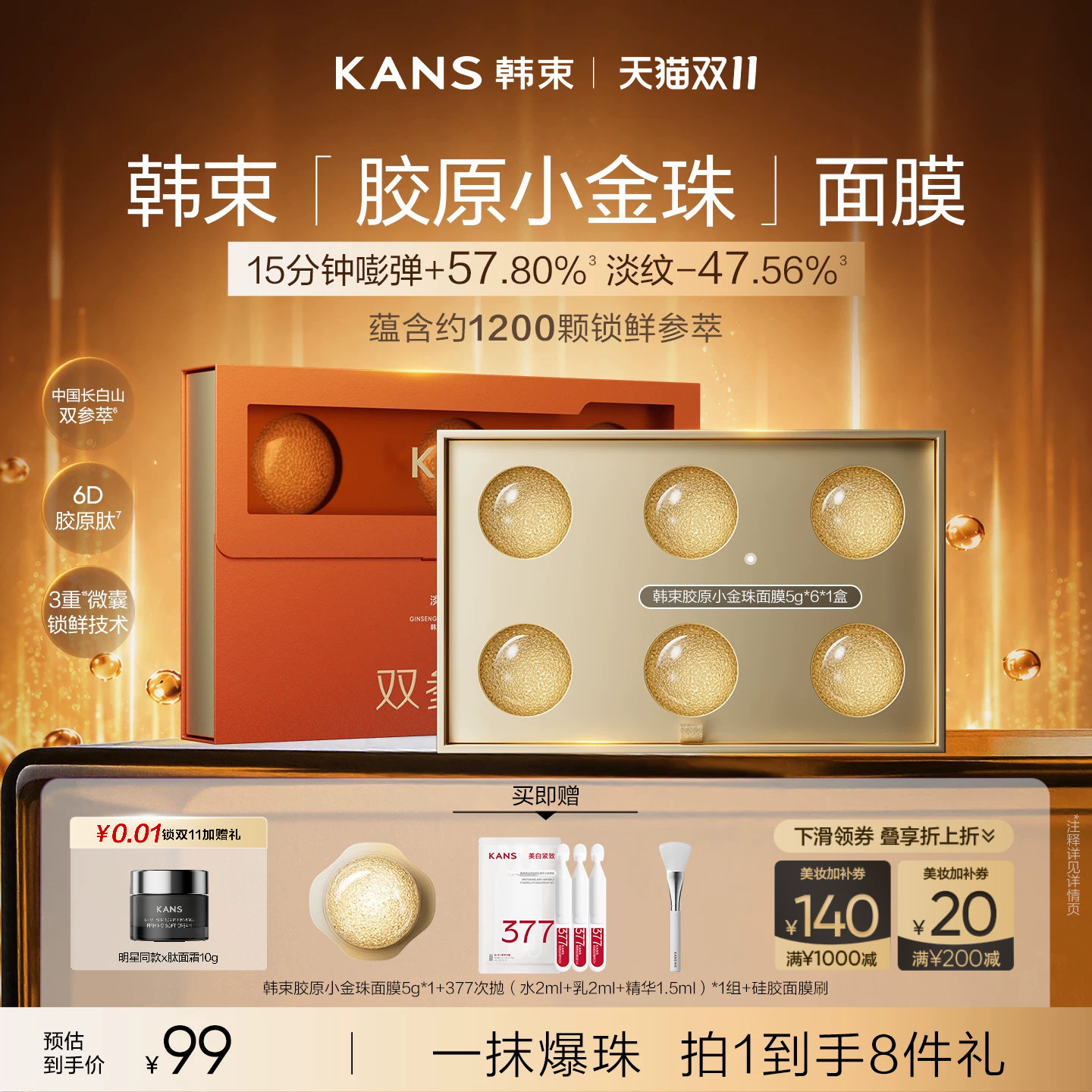 【双11抢先购】韩束人参胶原小金珠面膜紧致抗皱淡纹舒缓涂抹面膜