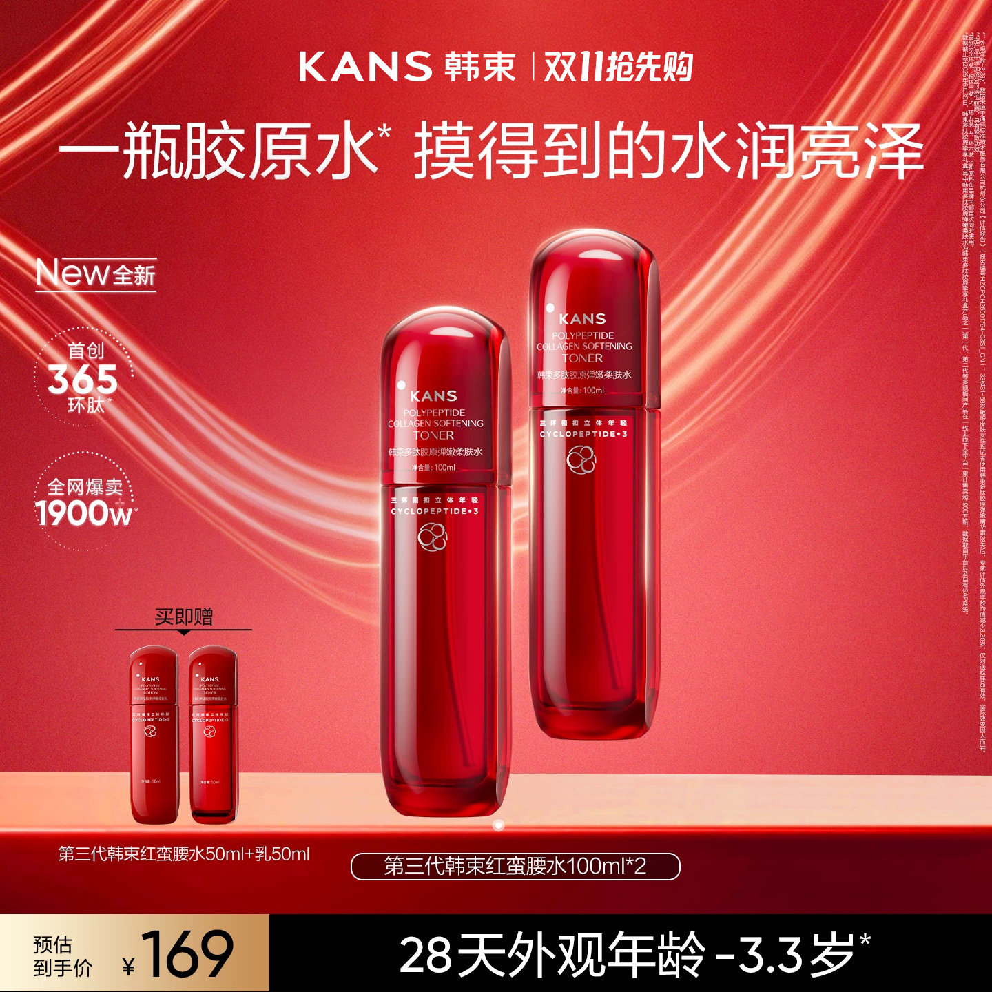 韩束红蛮腰水+同款旅行装