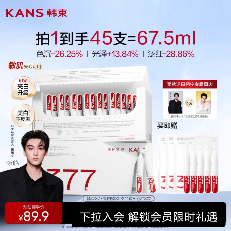 韩束377亮白棒美白淡斑精华液