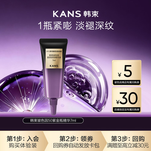 韩束玻色因50紫金瓶精华液