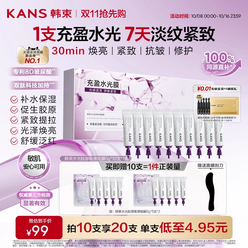 韩束水光胶原面膜涂抹焕亮紧致抗皱淡纹胶原蛋白补水撕拉睡眠面膜
