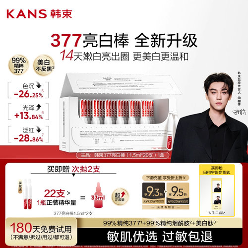 韩束377亮白棒次抛精华液