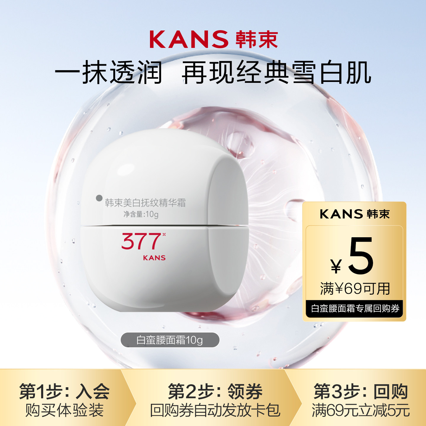 【天猫U先】韩束377白蛮腰面霜10g 补水美白淡斑面霜紧致抗皱保湿