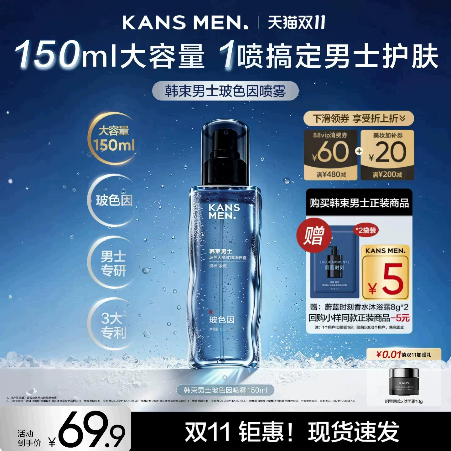 韩束男士玻色因冰喷精华露喷雾控油补水紧致冰露淡纹防晒爽肤水 致冰实拍商品图