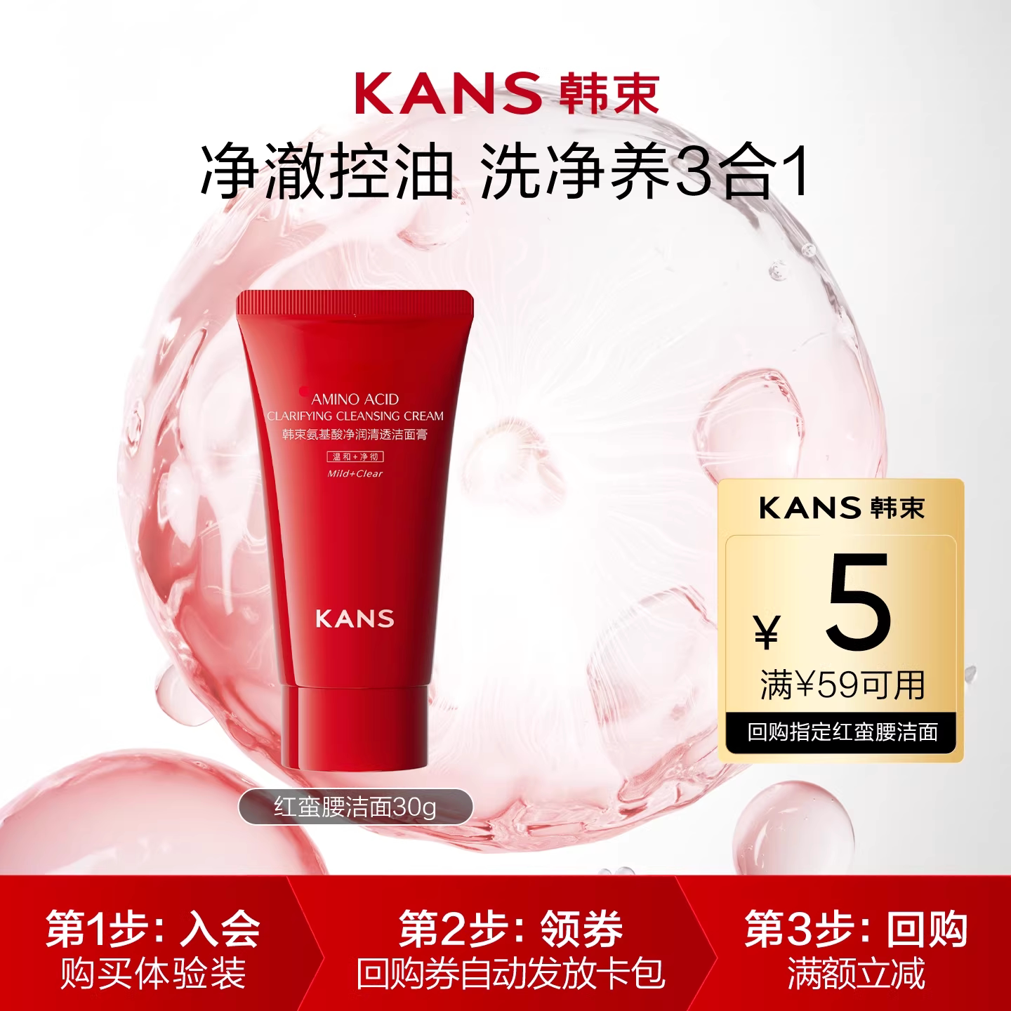 【天猫U先】韩束氨基酸净润清透洁面膏30g