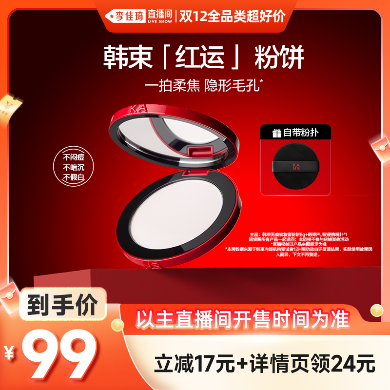 【李佳琦双12全品类超好价】韩束红运粉饼柔焦定妆持妆控油