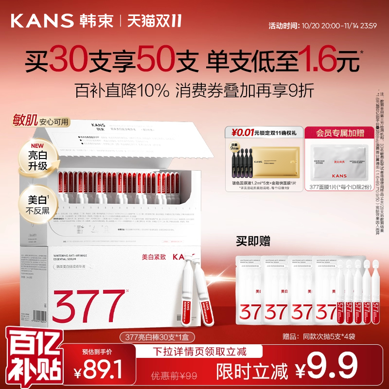 韩束377亮白棒美白次抛精华液