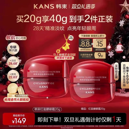 韩束红蛮腰多肽胶原眼霜抗皱紧致