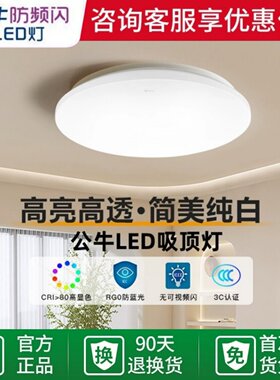公牛圆形LED超亮防频闪吸顶灯