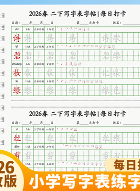 2026人教版同步二年级上册下册每日打卡练字帖笔画笔顺描红生字帖