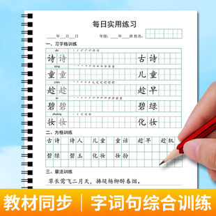 人教版同步字帖章法训练一二三四五六年级上下册写字表语文练字本
