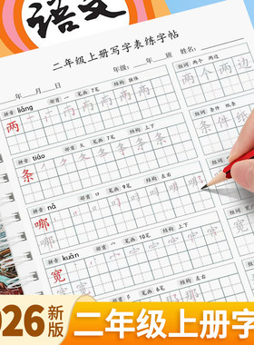 人教版同步二年级上册练字帖