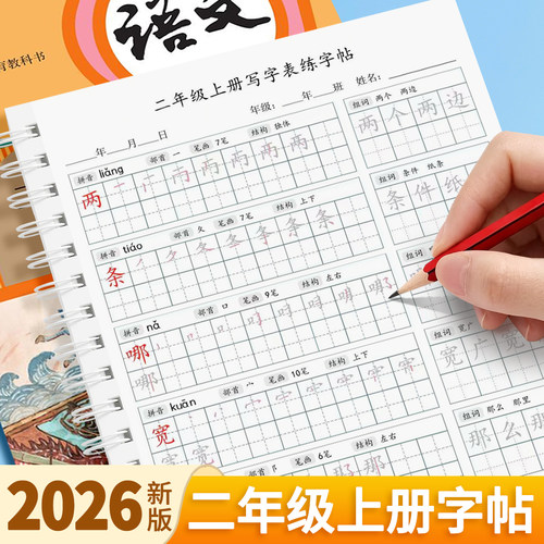 人教版同步二年级上册练字帖