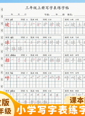 人教版三年级上册下册小学语文课本同步写字表生字练字帖描红本