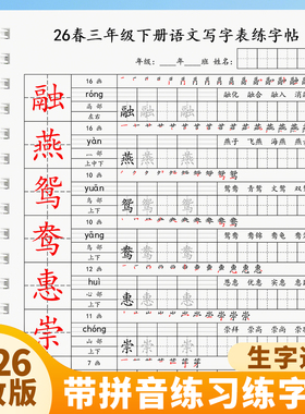 2026人教版小学语文三年级上册下册写字表生字同步练字帖笔顺描红