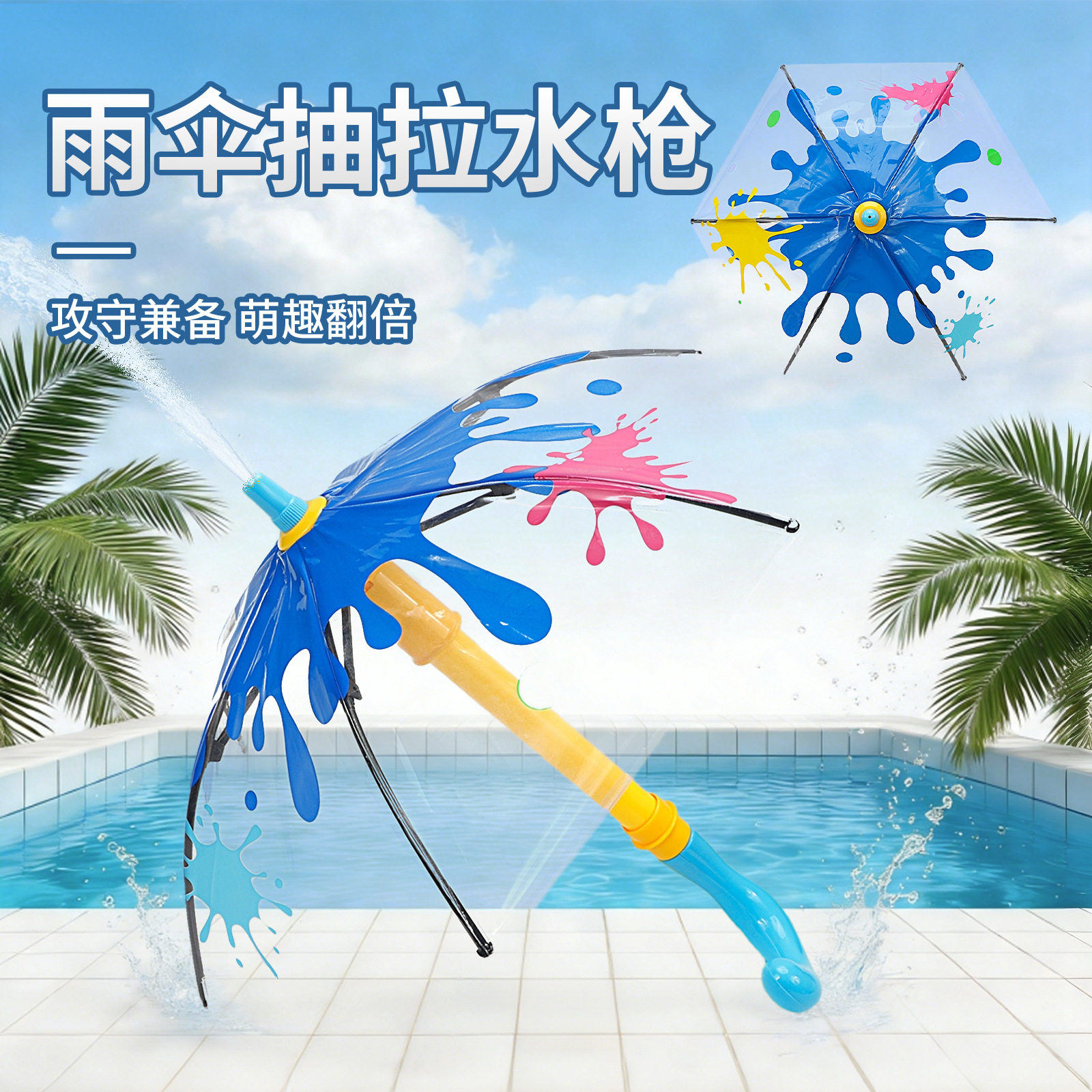 新款儿童雨伞花洒亲子互动戏水水枪抽拉吸水水炮男孩女孩儿童玩具