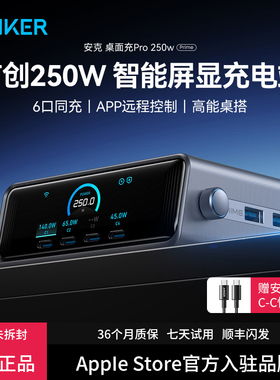 Anker安克Prime充电器250W智能充电站屏显桌面充Pro多口氮化镓充电头PD快充插座适用苹果17笔记本Macbook电脑