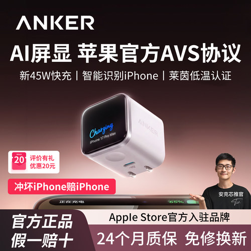 【iPhone18首选】Anker安克安心充Smart+45W适用苹果新机18充电器屏显17ProMax充电头16快充15手机氮化镓套装