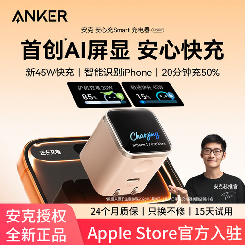 【iPhone17首选】Anker安克45W安心充Smart屏显氮化镓充电器适用苹果17ProMax充电头typec快充16插头15手机14