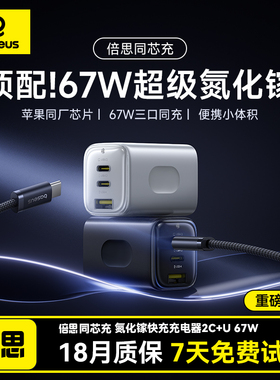 3C认证】倍思同芯充67W氮化镓充电器65W适用苹果iPhone17华为小米手机笔记本电脑快充头多口插头双Typec平板