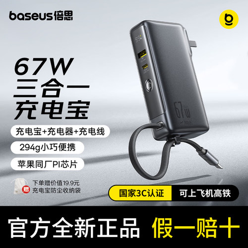 【3C认证标识】倍思67W三合一