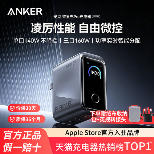 【旗舰新品】Anker Prime安克智显充160W氮化镓充电器多口快充适用苹果17华为小米手机笔记本电脑Macbook正品