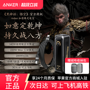 Anker如意棒充电宝220W高功率快充20000mAh移动电源3C认证可上飞机适配苹果17笔记本 安克黑神话悟空联名