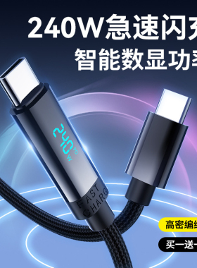 240W数据线typec双头pd3.1数显功率100W充电线适用苹果16/15promax快充线华为笔记本macbook电脑小米switch