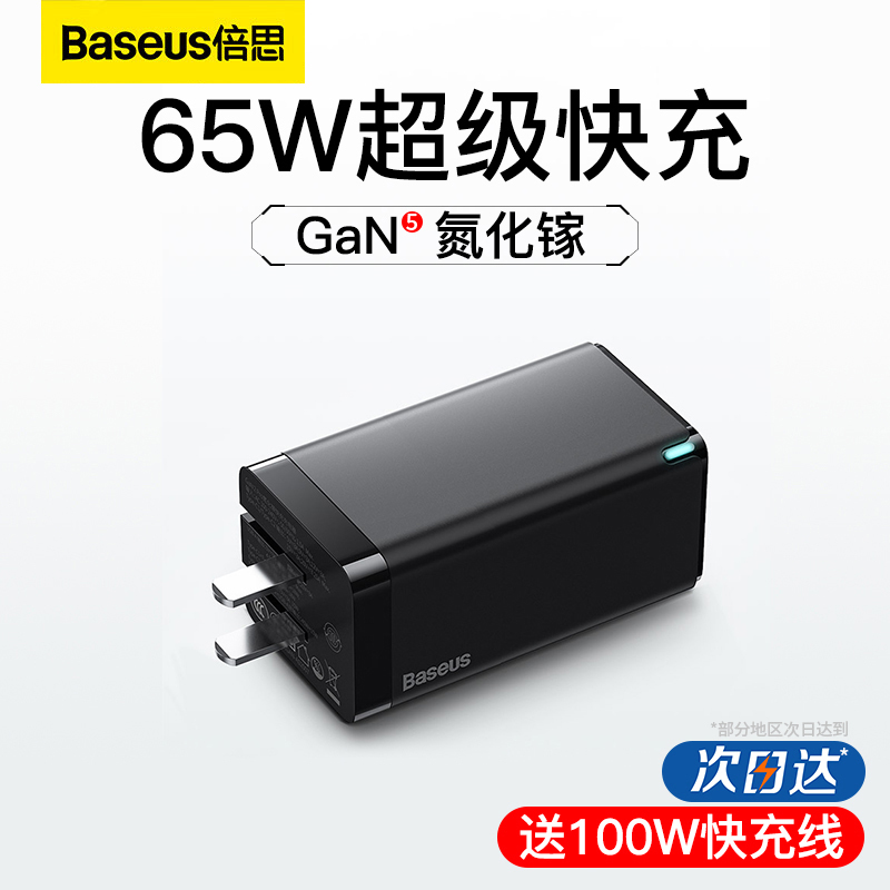 BASEUS 倍思 65W氮化镓充电器五代超级快充充电头套装Gan5适用于苹果pd20W华为小米Air闪充macbook笔记本电脑电源线