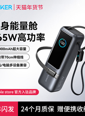 【3C认证标识】Anker安克能量舱165W充电宝大功率自带伸缩线25000毫安移动电源适用苹果17笔记本电脑可上飞机