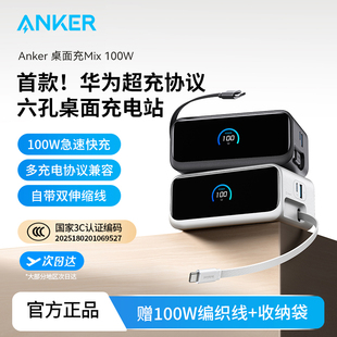 ANKER安克100W桌面充电站伸缩数据线适配华为充电器66W超级快充iPhone16苹果平板笔记本多口插座 重磅新品