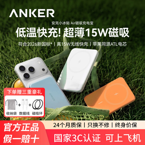 【符合2026新国标】Anker安克小冰贴Air超薄磁吸充电宝新款无线快充移动电源3C认证可上飞机小巧便携适用苹果