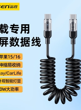 品胜车载数据线carplay投屏适用苹果16充电线弹簧iPhone15promax手机14伸缩USB转Type-c快充100W华为carlife