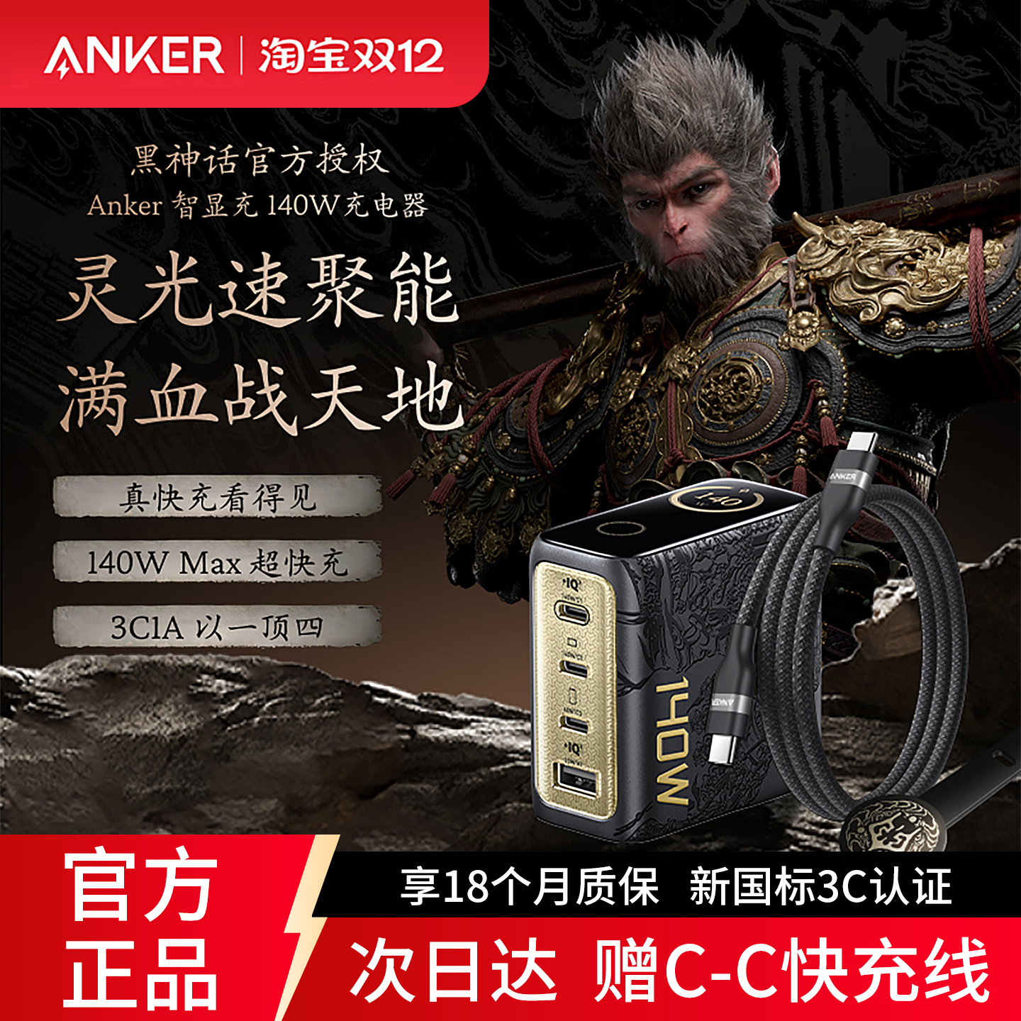 【安克黑神话悟空联名款】Anker灵光智显充140W氮化镓充电器四口快充适用苹果17/16充电头华为手机笔记本电脑