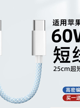 双typec数据线PD60W充电宝短线适用苹果iPhone17promax充电线30W快充usbc手机ctoc接口25cm便携iPad充电器线