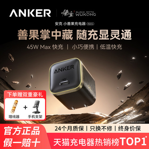 【安克黑神话悟空联名】Anker小善果氮化镓充电器45W安心充适用苹果17Promax充电头iPhone18快充套装官方正品