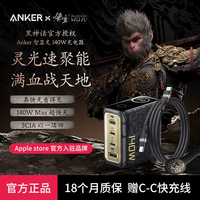 【安克黑神话悟空联名款】Anker灵光智显充140W氮化镓充电器四口快充适用苹果17/16充电头华为手机笔记本电脑